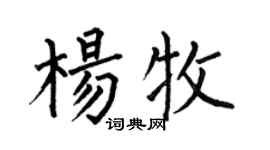 何伯昌楊牧楷書個性簽名怎么寫