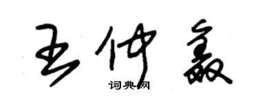 朱錫榮王仲鑫草書個性簽名怎么寫