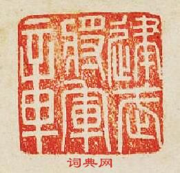 “建武將軍章”篆刻印章