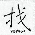 於學仁寫的硬筆楷書找