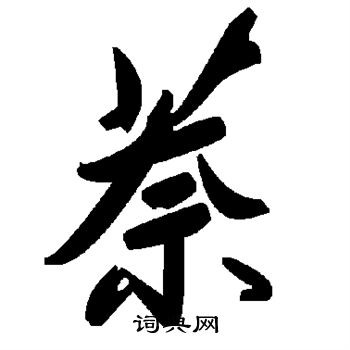 上草書書法_上字書法_草書字典