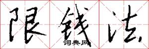 限錢法怎么寫好看
