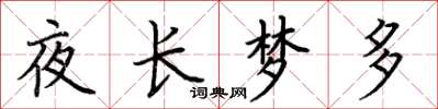 荊霄鵬夜長夢多楷書怎么寫