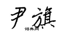 王正良尹旗行書個性簽名怎么寫