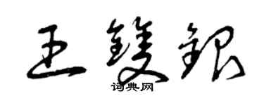曾慶福王雙銀草書個性簽名怎么寫