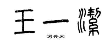 曾慶福王一潔篆書個性簽名怎么寫