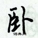 倪偉林寫的硬筆行書臥