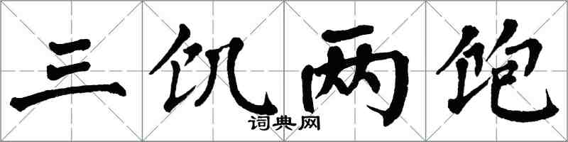 翁闓運三飢兩飽楷書怎么寫