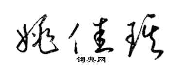 梁錦英姚佳琪草書個性簽名怎么寫