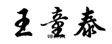 胡問遂王童泰行書個性簽名怎么寫