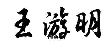 胡問遂王游明行書個性簽名怎么寫