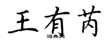 丁謙王有芮楷書個性簽名怎么寫