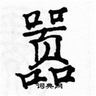 駱恆光寫的硬筆楷書囂