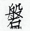 白克儉寫的硬筆楷書磐