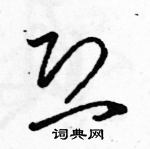 駱恆光寫的硬筆草書恐