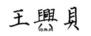 何伯昌王興貝楷書個性簽名怎么寫