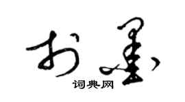 梁錦英於墨草書個性簽名怎么寫