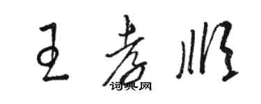 駱恆光王孝順草書個性簽名怎么寫