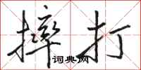 駱恆光摔打行書怎么寫