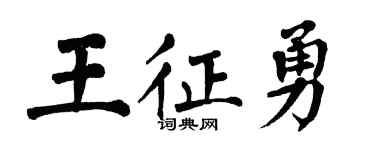 翁闓運王征勇楷書個性簽名怎么寫