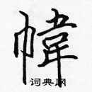 張標寫的硬筆楷書幃