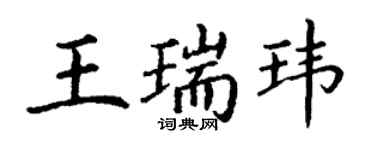 丁謙王瑞瑋楷書個性簽名怎么寫