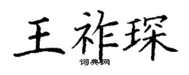 丁謙王祚琛楷書個性簽名怎么寫