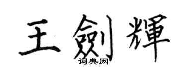 何伯昌王劍輝楷書個性簽名怎么寫