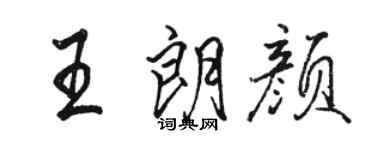 駱恆光王朗顏行書個性簽名怎么寫