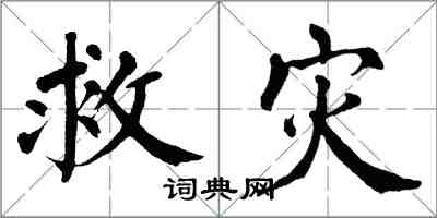 翁闓運救災楷書怎么寫