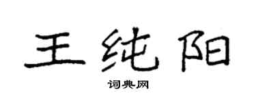 袁強王純陽楷書個性簽名怎么寫