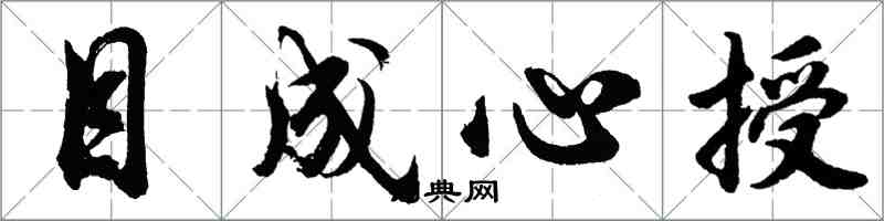 胡問遂目成心授行書怎么寫