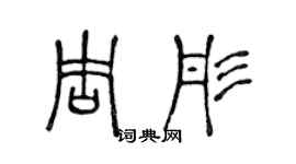 陳聲遠周彤篆書個性簽名怎么寫
