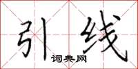 田英章引線楷書怎么寫