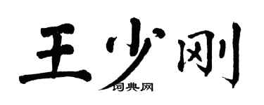 翁闓運王少剛楷書個性簽名怎么寫