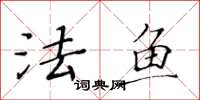 黃華生法魚楷書怎么寫