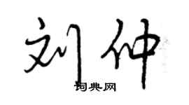 曾慶福劉仲行書個性簽名怎么寫