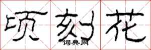 柯春海頃刻花隸書怎么寫