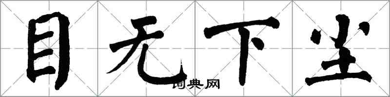 翁闓運目無下塵楷書怎么寫
