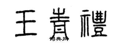 曾慶福王青禮篆書個性簽名怎么寫