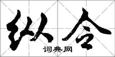 胡問遂縱令行書怎么寫