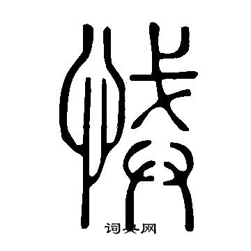 歌草書書法_歌字書法_草書字典