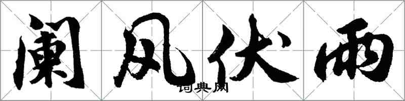 胡問遂闌風伏雨行書怎么寫