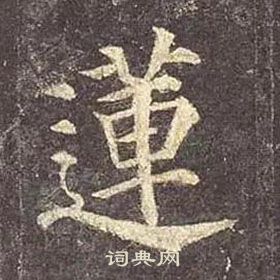 顏真卿多寶塔碑中蓮的寫法