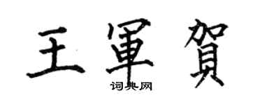 何伯昌王軍賀楷書個性簽名怎么寫