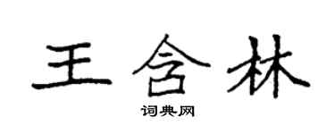 袁強王含林楷書個性簽名怎么寫