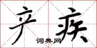 周炳元產疾楷書怎么寫