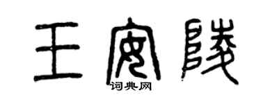 曾慶福王安陵篆書個性簽名怎么寫