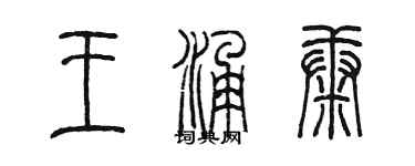 陳墨王涌康篆書個性簽名怎么寫