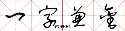 王冬齡一字兼金草書怎么寫